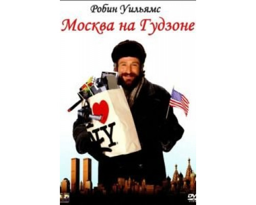 Москва на Гудзоне (смотреть онлайн)