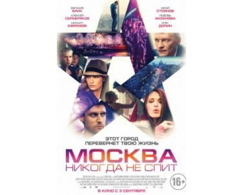   Москва никогда не спит (смотреть онлайн)