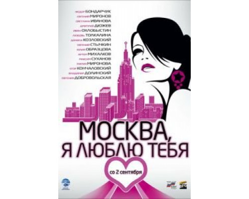   Москва, я люблю тебя! (смотреть онлайн)