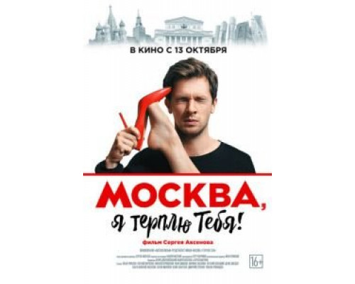   Москва, я терплю тебя (смотреть онлайн)