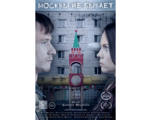 Москвы не бывает (смотреть онлайн)