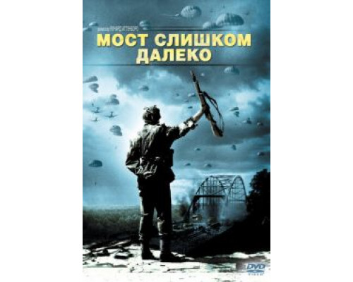 Мост слишком далеко (смотреть онлайн)