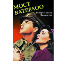 Мост Ватерлоо (1940)