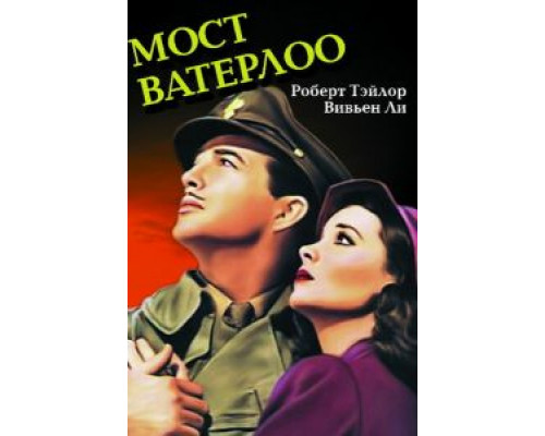 Мост Ватерлоо (смотреть онлайн)