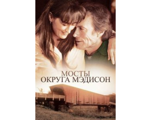 Мосты округа Мэдисон (смотреть онлайн)