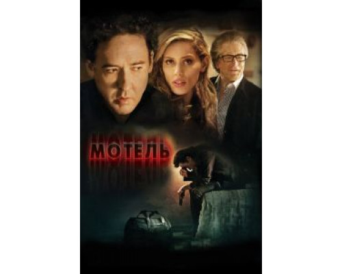 Мотель (смотреть онлайн)