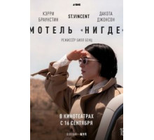 Мотель «Нигде» (2020)