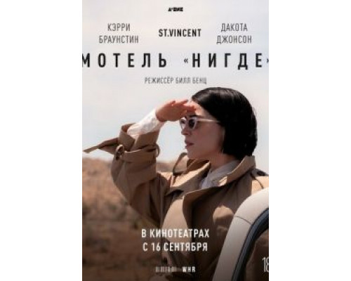 Мотель «Нигде» (смотреть онлайн)