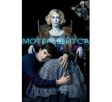 Мотель Бейтса 1-5 сезон  (2013)