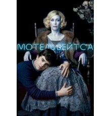 Мотель Бейтса 1-5 сезон  (2013)
