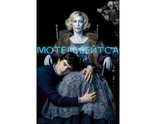 Мотель Бейтса 1-5 сезон  смотреть онлайн 