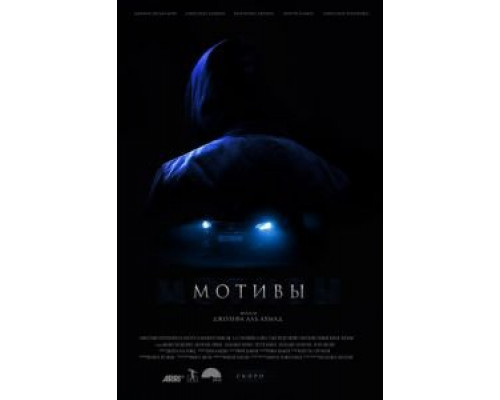 Мотивы (смотреть онлайн)