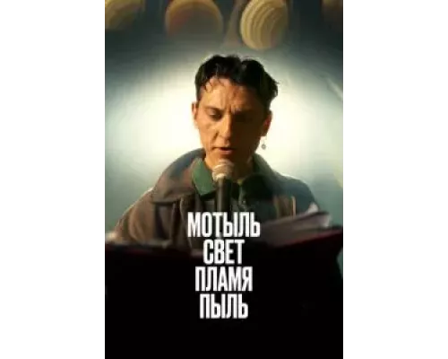 Мотыль. Свет. Пламя. Пыль (смотреть онлайн)