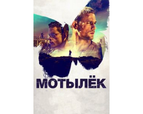   Мотылек (смотреть онлайн)