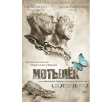Мотылек (1973)