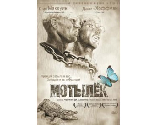 Мотылек (смотреть онлайн)
