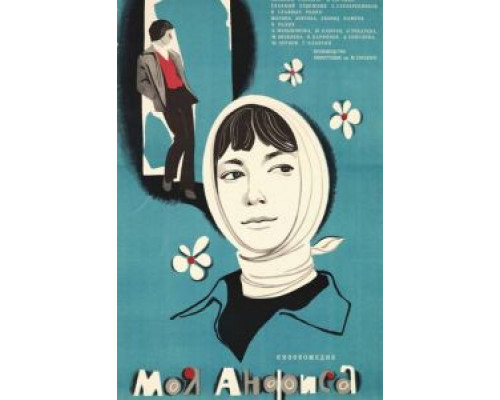 Моя Анфиса (смотреть онлайн)