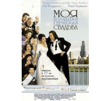 Моя большая греческая свадьба (2001)