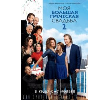 Моя большая греческая свадьба 2 (2016)