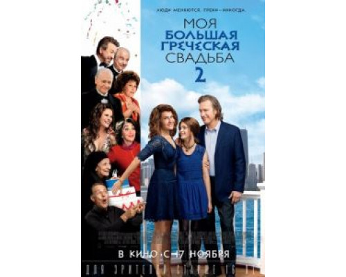   Моя большая греческая свадьба 2 (смотреть онлайн)