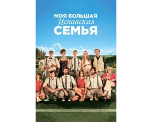   Моя большая испанская семья (смотреть онлайн)
