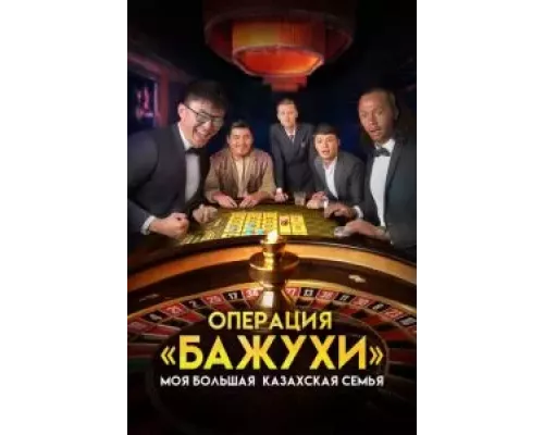   Моя большая казахская семья: Операция Бажухи (смотреть онлайн)