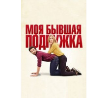 Моя бывшая подружка (2018)