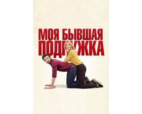   Моя бывшая подружка (смотреть онлайн)