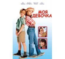 Моя девочка (1991)