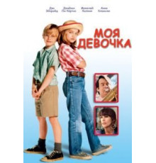 Моя девочка (1991)
