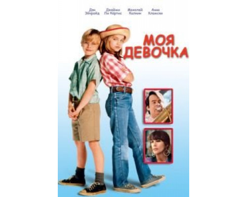 Моя девочка (смотреть онлайн)