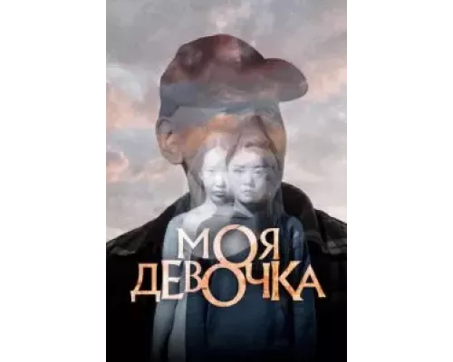 Моя девочка (смотреть онлайн)