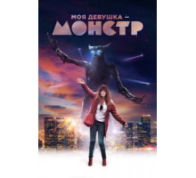 Моя девушка – монстр (2016)