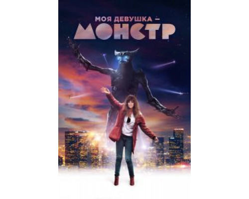   Моя девушка – монстр (смотреть онлайн)
