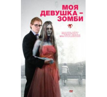 Моя девушка – зомби (2008)
