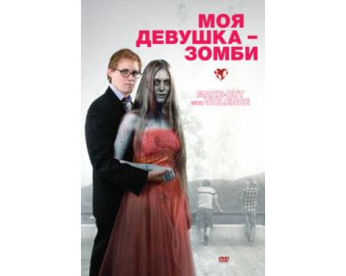 Моя девушка – зомби (смотреть онлайн)