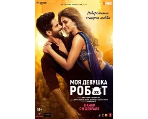 Моя девушка робот (смотреть онлайн)