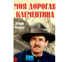 Моя дорогая Клементина (1946)