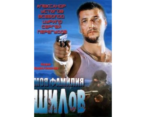   Моя фамилия Шилов (смотреть онлайн)