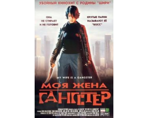 Моя жена – гангстер (смотреть онлайн)