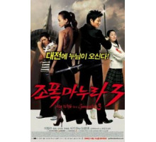 Моя жена – гангстер 3 (2006)