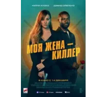 Моя жена – киллер (2023)