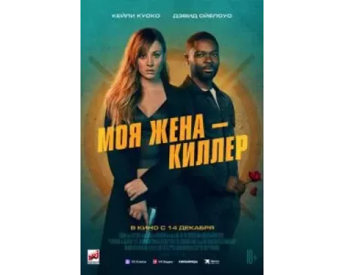   Моя жена – киллер (смотреть онлайн)