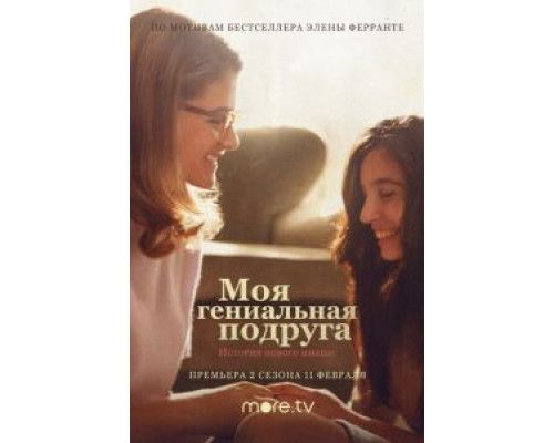 Моя гениальная подруга 1-4 сезон  смотреть онлайн 