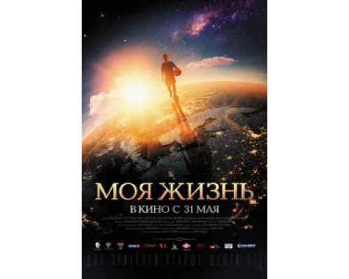   Моя жизнь (смотреть онлайн)