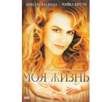 Моя жизнь (1993)