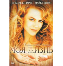 Моя жизнь (1993)