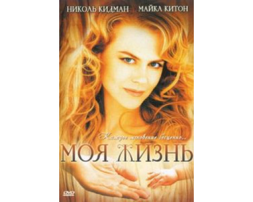 Моя жизнь (смотреть онлайн)