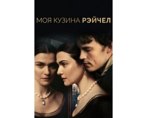   Моя кузина Рэйчел (смотреть онлайн)
