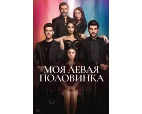Моя левая половинка 1 сезон  смотреть онлайн 